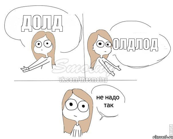 долд олдлод, Комикс Не надо так 2 зоны