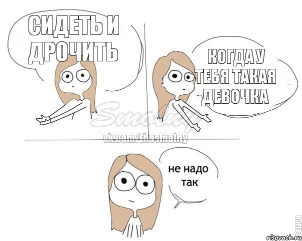 сидеть и дрочить когда у тебя такая девочка, Комикс Не надо так 2 зоны