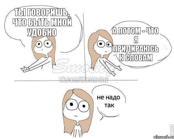 ты говоришь, что быть мной удобно а потом - что я придираюсь к словам, Комикс Не надо так 2 зоны