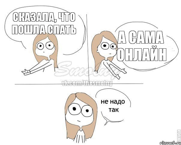 Сказала, что пошла спать А сама онлайн, Комикс Не надо так 2 зоны