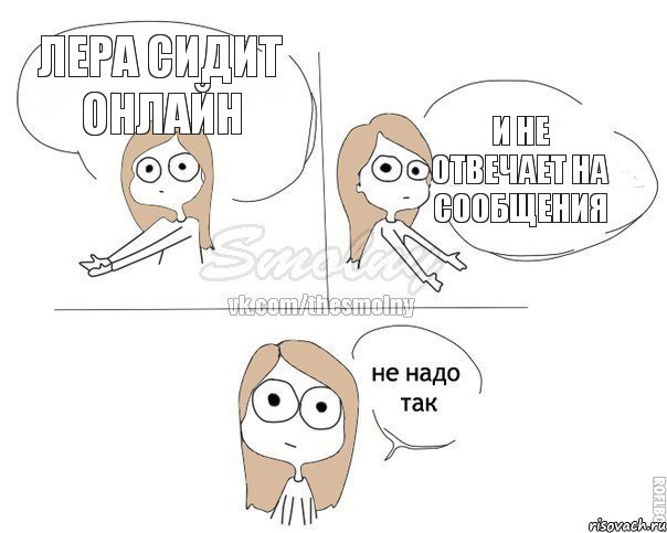 Лера сидит онлайн и не отвечает на сообщения, Комикс Не надо так 2 зоны