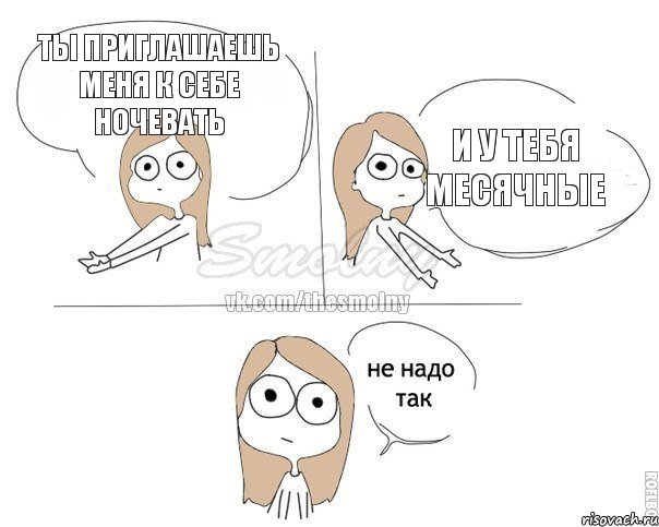 ты приглашаешь меня к себе ночевать и у тебя месячные, Комикс Не надо так 2 зоны