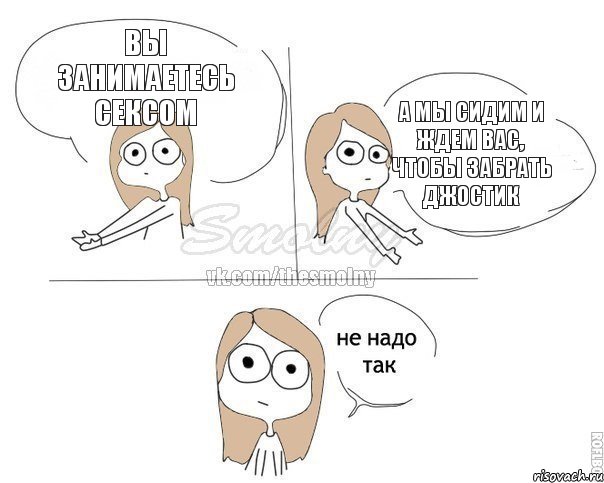 Вы занимаетесь сексом А мы сидим и ждем вас, чтобы забрать джостик, Комикс Не надо так 2 зоны