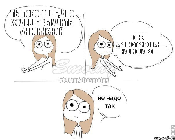 ты говоришь, что хочешь выучить английский но не зарегистрирован на lingualeo, Комикс Не надо так 2 зоны