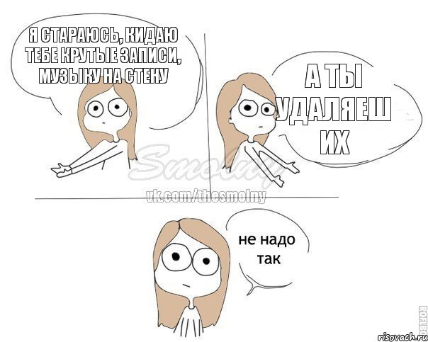 Я стараюсь, кидаю тебе крутые записи, музыку на стену А ты удаляеш их, Комикс Не надо так 2 зоны