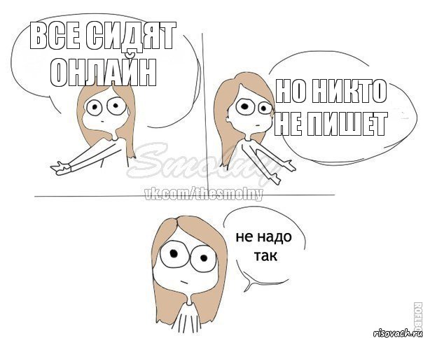 все сидят онлайн но никто не пишет, Комикс Не надо так 2 зоны