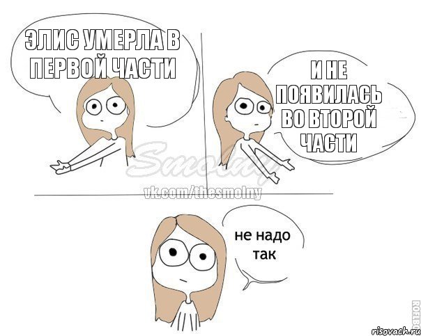 Элис умерла в первой части И не появилась во второй части, Комикс Не надо так 2 зоны