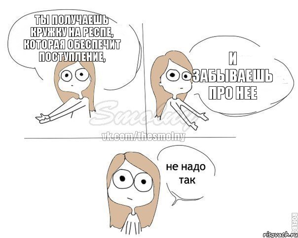 ты получаешь кружку на респе, которая обеспечит поступление, и забываешь про нее, Комикс Не надо так 2 зоны