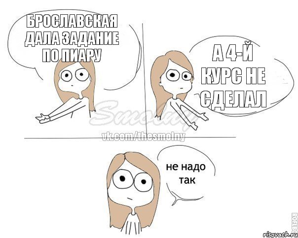 Брославская дала задание по пиару а 4-й курс не сделал, Комикс Не надо так 2 зоны