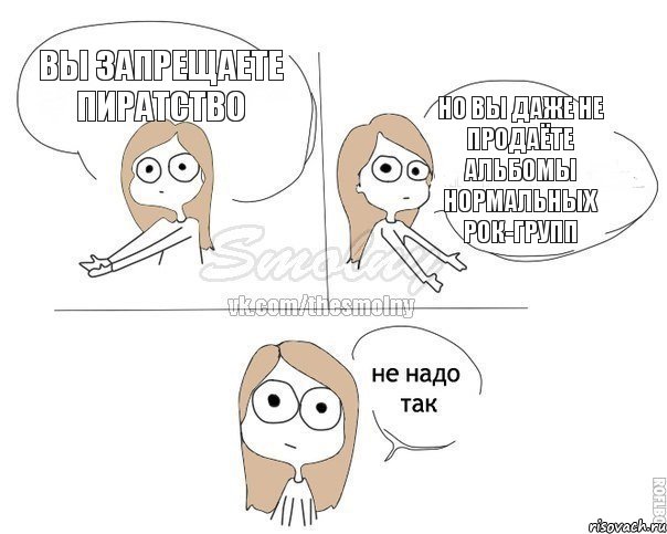 Вы запрещаете пиратство Но вы даже не продаёте альбомы нормальных рок-групп, Комикс Не надо так 2 зоны