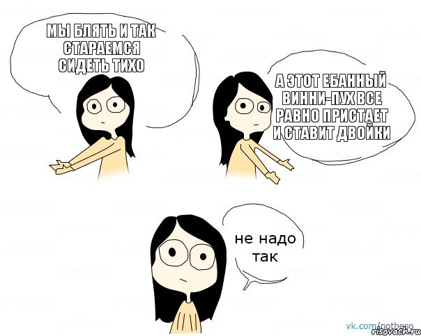 мы блять и так стараемся сидеть тихо а этот ебанный винни-пух все равно пристает и ставит двойки, Комикс Не надо так 2 зоны