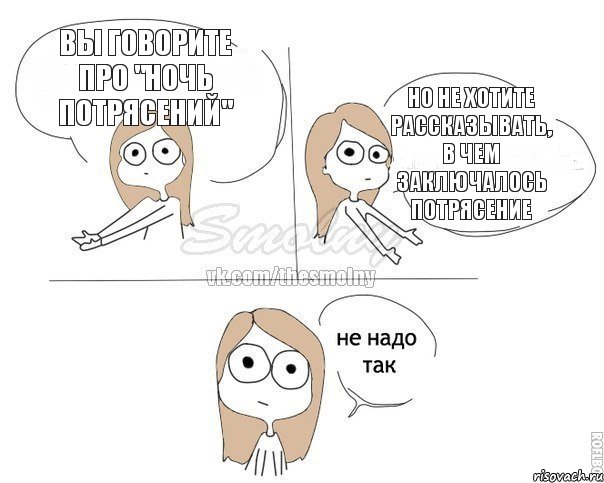 Вы говорите про "ночь потрясений" Но не хотите рассказывать, в чем заключалось потрясение, Комикс Не надо так 2 зоны