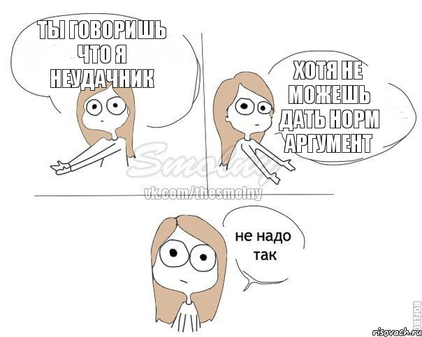 ТЫ ГОВОРИШЬ ЧТО Я НЕУДАЧНИК ХОТЯ НЕ МОЖЕШЬ ДАТЬ НОРМ АРГУМЕНТ, Комикс Не надо так 2 зоны