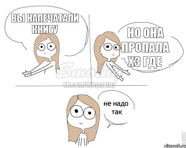 Вы напечатали книгу Но она пропала хз где, Комикс Не надо так 2 зоны