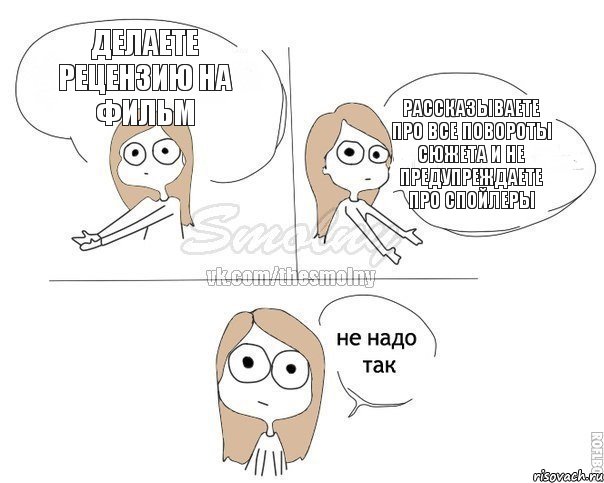 Делаете рецензию на фильм рассказываете про все повороты сюжета и не предупреждаете про спойлеры, Комикс Не надо так 2 зоны