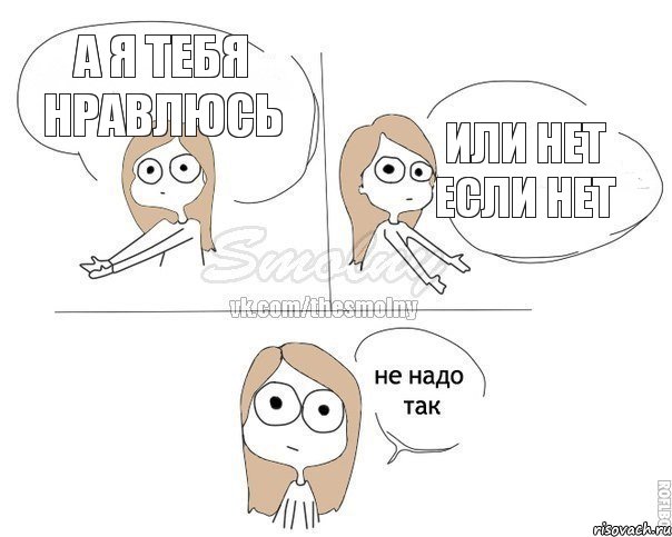 А я тебя нравлюсь Или нет если нет, Комикс Не надо так 2 зоны