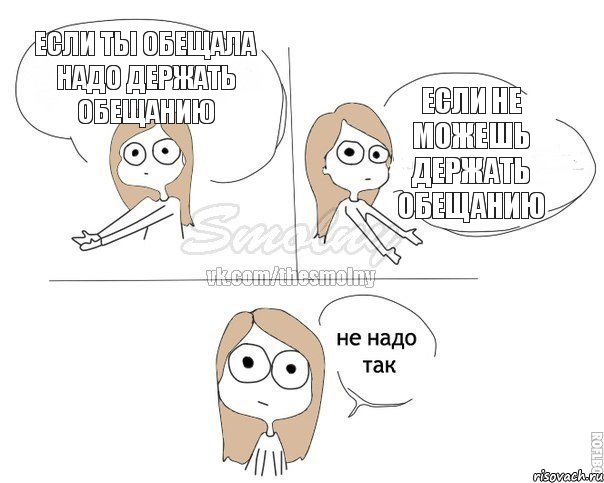 Если ты обещала надо держать обещанию Если не можешь держать обещанию, Комикс Не надо так 2 зоны