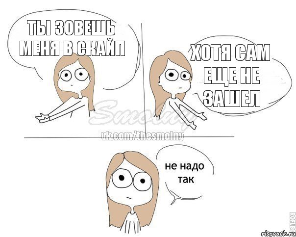 ты зовешь меня в скайп хотя сам еще не зашел, Комикс Не надо так 2 зоны