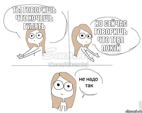 Ты говоришь что хочешь гулять Но сейчас говоришь что тебе похуй, Комикс Не надо так 2 зоны
