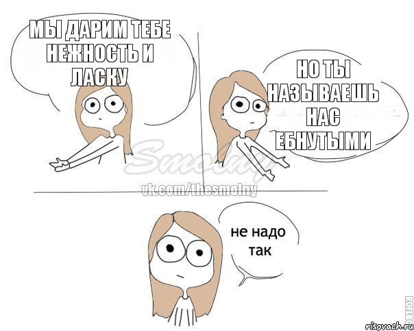 Мы дарим тебе Нежность и ласку Но ты называешь Нас ебнутыми, Комикс Не надо так 2 зоны