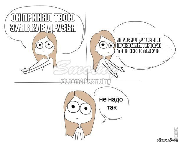 он принял твою заявку в друзья и просишь, чтобы он прокомментировал твою фотографию, Комикс Не надо так 2 зоны