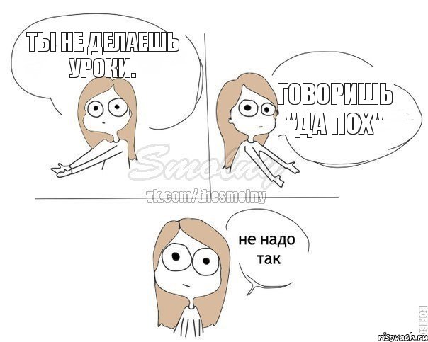 Ты не делаешь уроки. Говоришь "Да пох", Комикс Не надо так 2 зоны