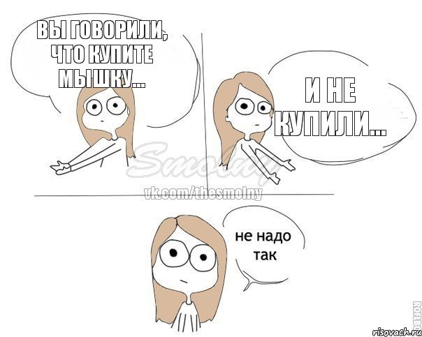 Вы говорили, что купите мышку... и не купили..., Комикс Не надо так 2 зоны