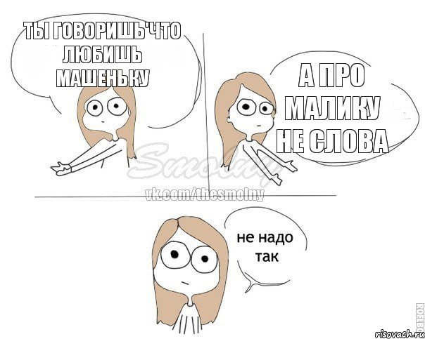 Ты говоришь'что любишь Машеньку а про Малику не слова, Комикс Не надо так 2 зоны