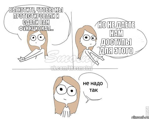 Вы хотите, чтобы мы протестировали и сдали вам функционал... Но не даете нам доступы для этого, Комикс Не надо так 2 зоны