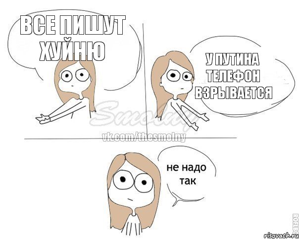 Все пишут хуйню У путина телефон взрывается, Комикс Не надо так 2 зоны