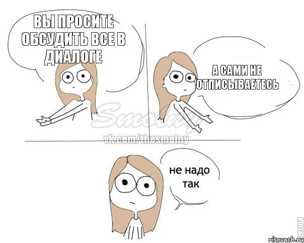Вы просите обсудить все в диалоге А сами не отписываетесь, Комикс Не надо так 2 зоны