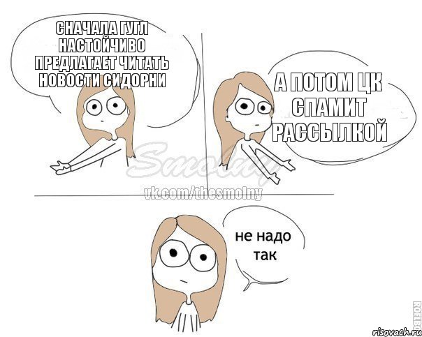 сначала гугл настойчиво предлагает читать новости Сидорни а потом ЦК спамит рассылкой, Комикс Не надо так 2 зоны