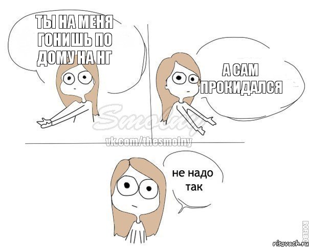 ты на меня гонишь по дому на НГ а сам прокидался, Комикс Не надо так 2 зоны