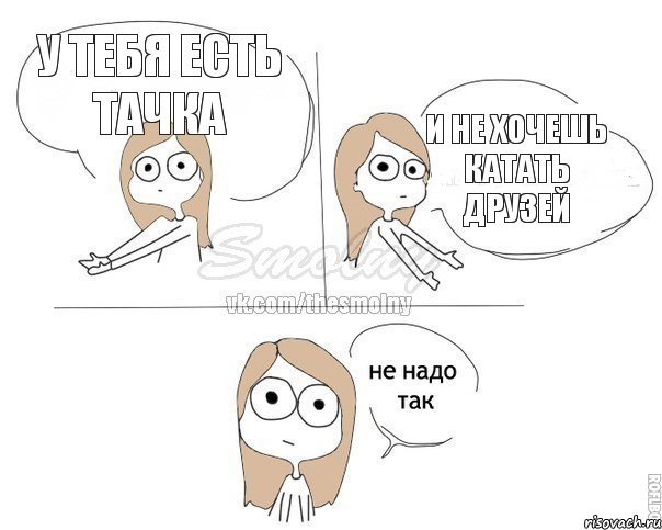 у тебя есть тачка и не хочешь катать друзей, Комикс Не надо так 2 зоны