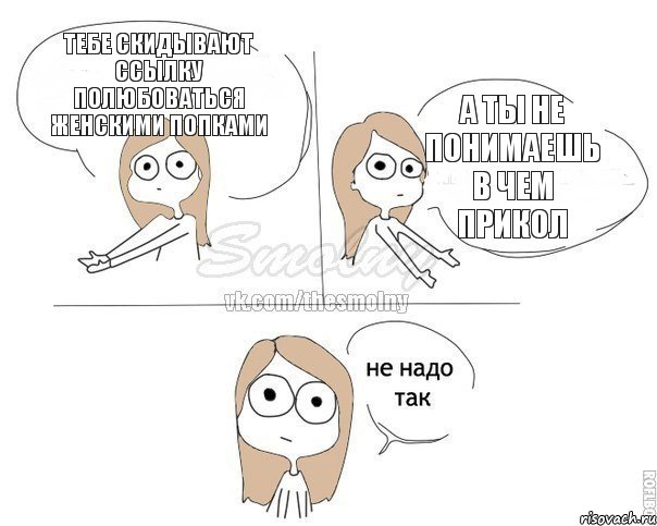 Тебе скидывают ссылку полюбоваться женскими попками а ты не понимаешь в чем прикол, Комикс Не надо так 2 зоны