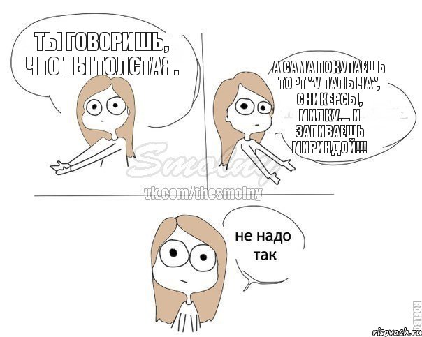 Ты говоришь, что ты толстая. А сама покупаешь торт "у палыча", сникерсы, милку.... и запиваешь мириндой!!!, Комикс Не надо так 2 зоны