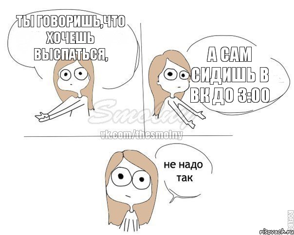 Ты говоришь,что хочешь выспаться, а сам сидишь в вк до 3:00, Комикс Не надо так 2 зоны