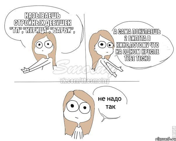 Называешь стройных девушек "ТП","Курица","Барби", А сама покупаешь 2 билета в кино,потому что на одном кресле тебе тесно, Комикс Не надо так 2 зоны