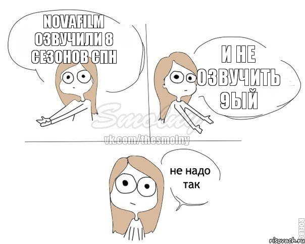 NOVAFILM Озвучили 8 сезонов СПН И не озвучить 9ый, Комикс Не надо так 2 зоны
