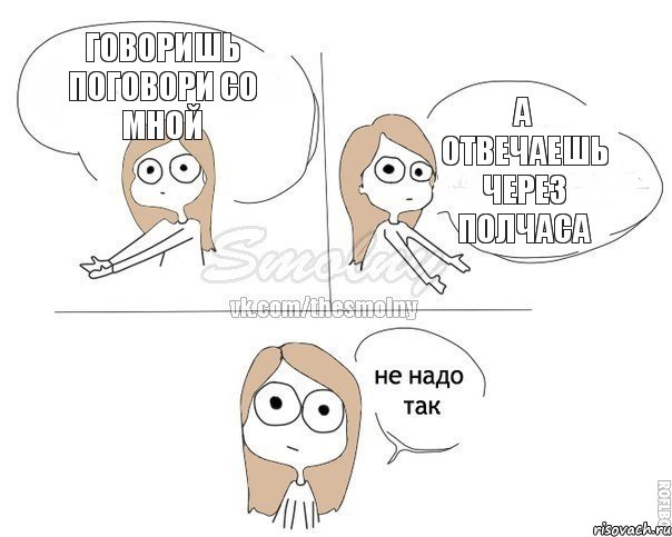 говоришь поговори со мной а отвечаешь через полчаса, Комикс Не надо так 2 зоны