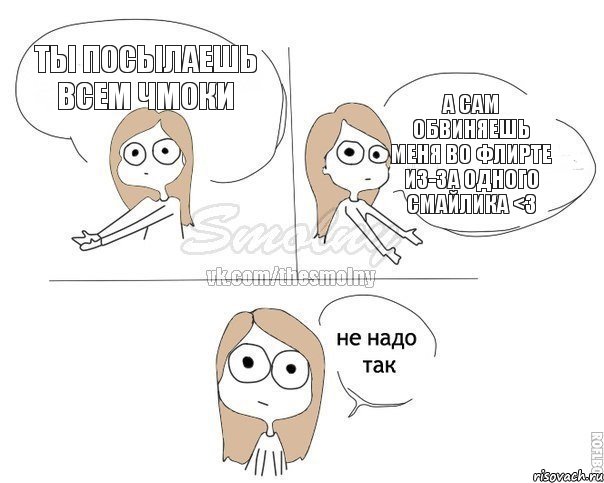 Ты посылаешь всем чмоки А сам обвиняешь меня во флирте из-за одного смайлика <3, Комикс Не надо так 2 зоны