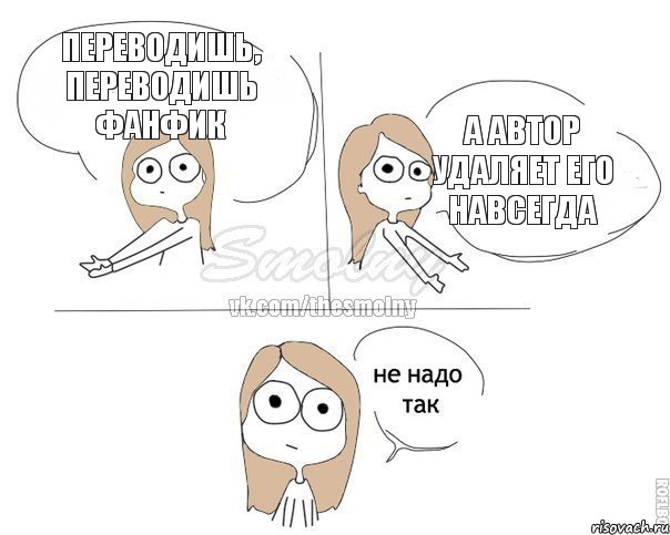 Переводишь, переводишь фанфик А автор удаляет его навсегда, Комикс Не надо так 2 зоны