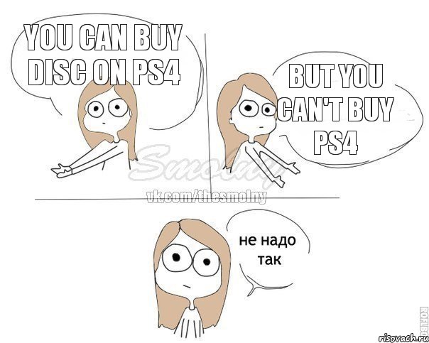You can buy disc on ps4 But you can't buy ps4, Комикс Не надо так 2 зоны