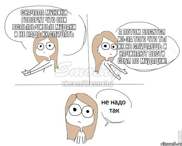 Сначала мужики говорят что они вспыльчивые мудаки и не надо их слушать А потом бесятся из-за того что ты их не слушаешь и начинают вести себя по мудацки!, Комикс Не надо так 2 зоны