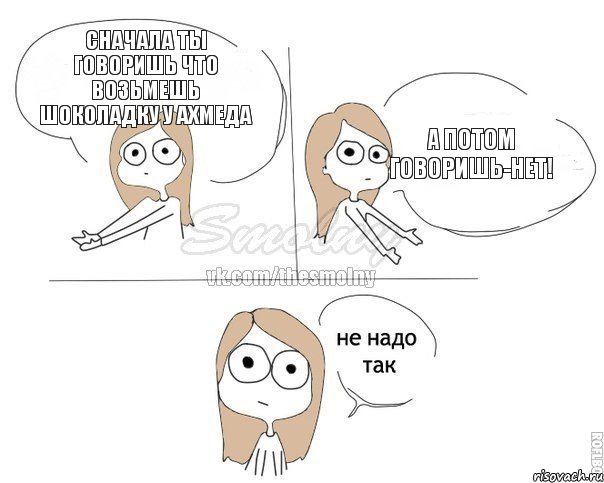 Сначала ты говоришь что возьмешь шоколадку у Ахмеда А потом говоришь-нет!, Комикс Не надо так 2 зоны