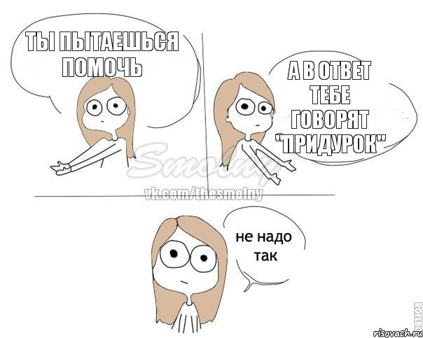 ты пытаешься помочь а в ответ тебе говорят "придурок", Комикс Не надо так 2 зоны