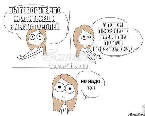 Вы говорите, что храните хеши вместо паролей. А потом присылаете пароль на почту в открытом виде., Комикс Не надо так 2 зоны