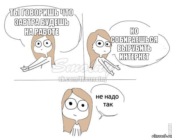 Ты говоришь что завтра будешь на работе Но собираешься вырубить интернет, Комикс Не надо так 2 зоны