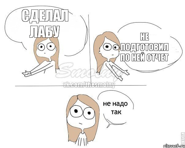 Сделал лабу Не подготовил по ней отчет, Комикс Не надо так 2 зоны