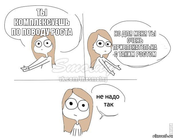 Ты комплексуешь по поводу роста Но для меня ты очень привлекательна с таким ростом, Комикс Не надо так 2 зоны